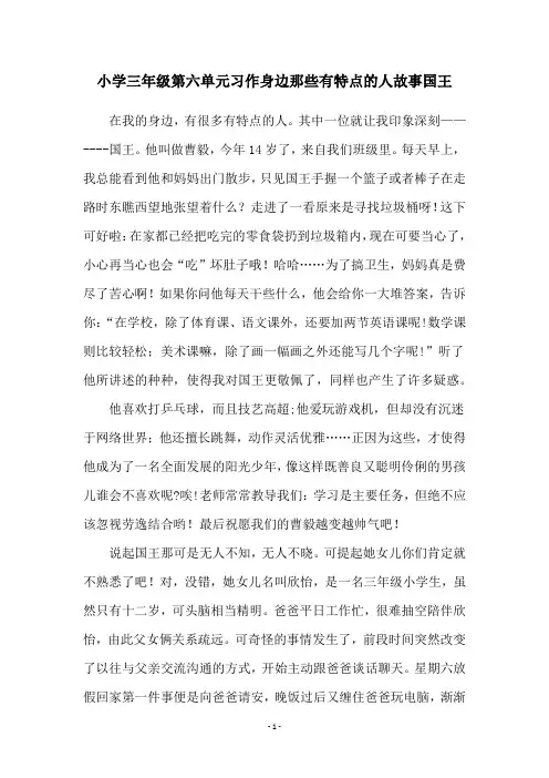 小学三年级第六单元习作身边那些有特点的人故事国王