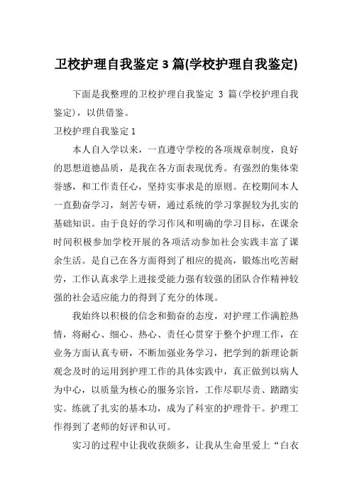 卫校护理自我鉴定3篇(学校护理自我鉴定)