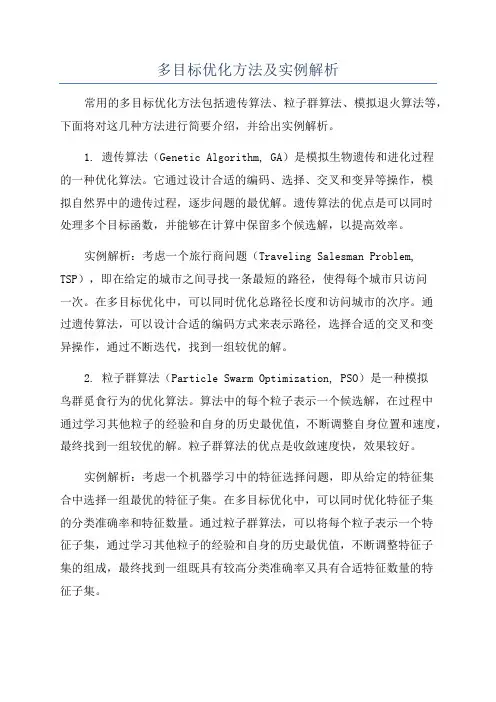 多目标优化方法及实例解析