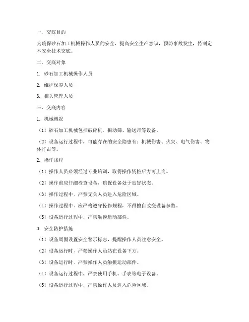 砂石加工机械安全技术交底模板