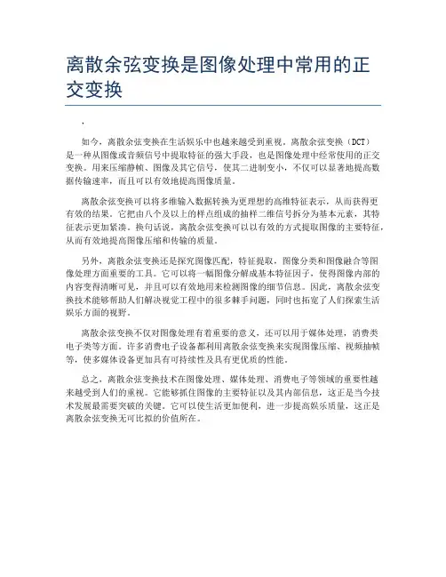 离散余弦变换是图像处理中常用的正交变换