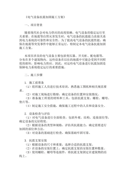 多篇电气设备抗震加固施工方案