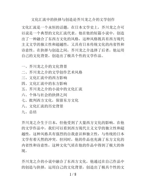 文化汇流中的抉择与创造论芥川龙之介的文学创作