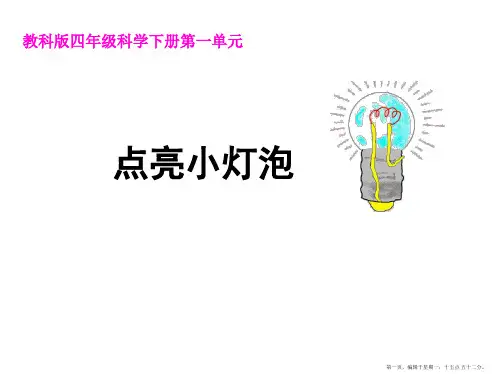 教科版四年级科学下册第一单元《第2课点亮小灯泡》解析