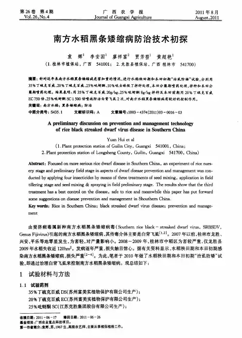 南方水稻黑条矮缩病防治技术初探
