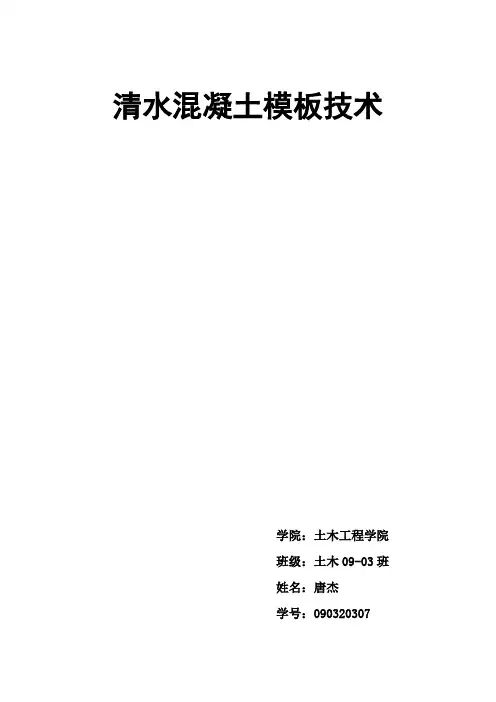 清水混凝土模板技术
