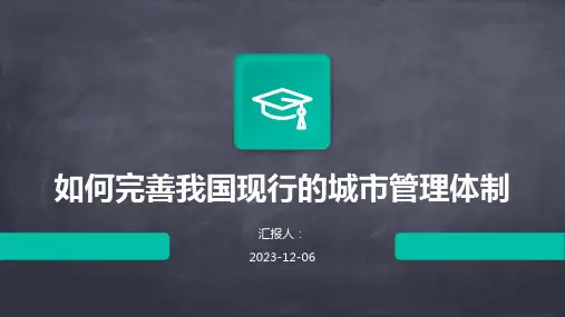 如何完善我国现行的城市管理体制