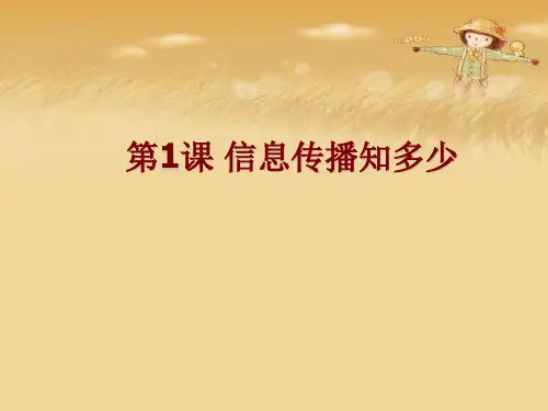 第1课 信息传播知多少优秀课件