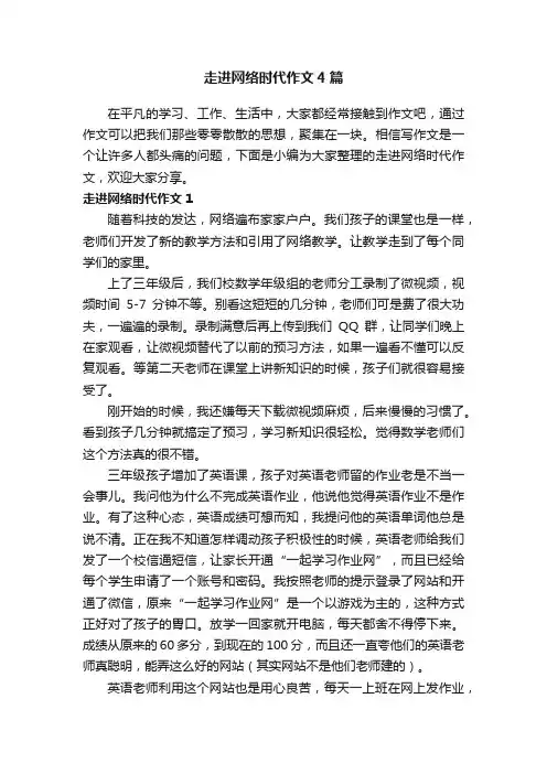 走进网络时代作文4篇