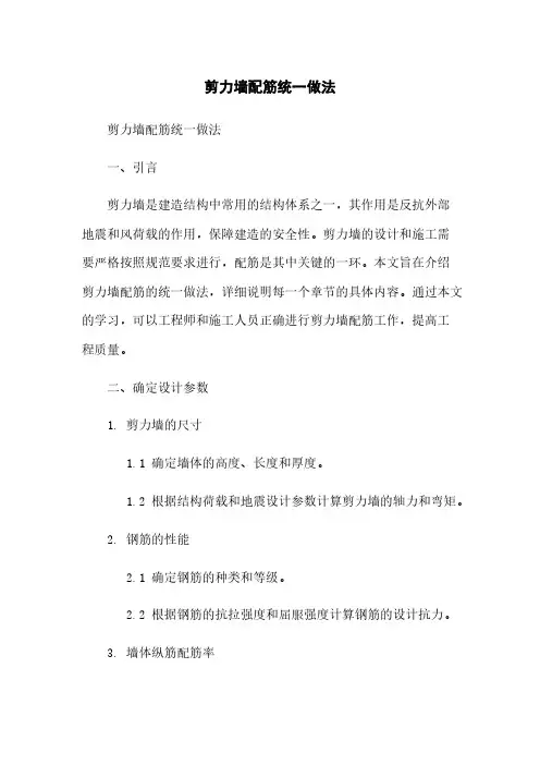 剪力墙配筋统一做法