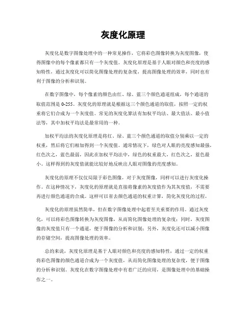 灰度化原理