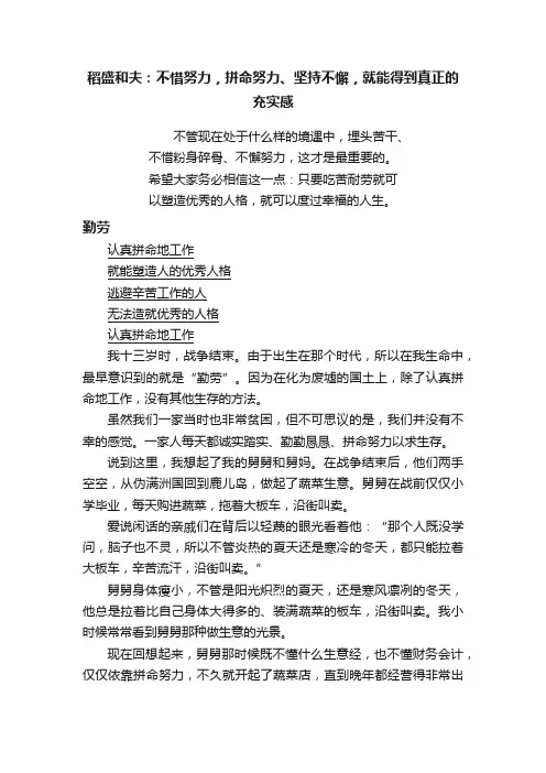 稻盛和夫：不惜努力，拼命努力、坚持不懈，就能得到真正的充实感