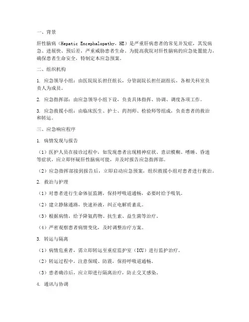肝性脑病的应急预案