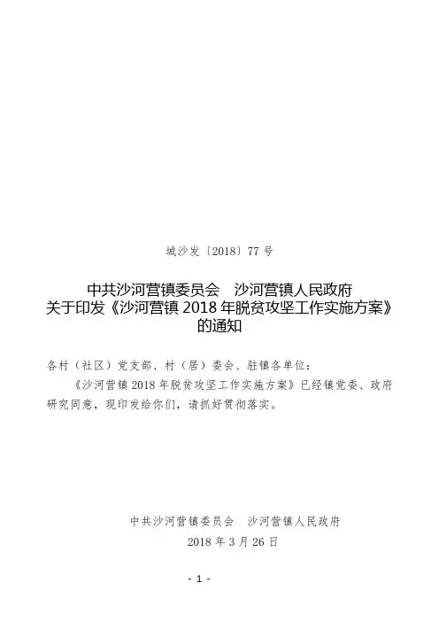沙河营镇2018年度脱贫攻坚工作实施方案