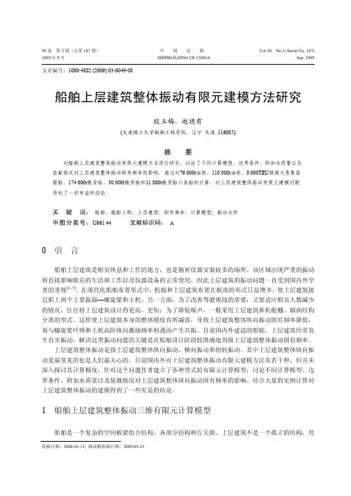 船舶上层建筑整体振动有限元建模方法研究