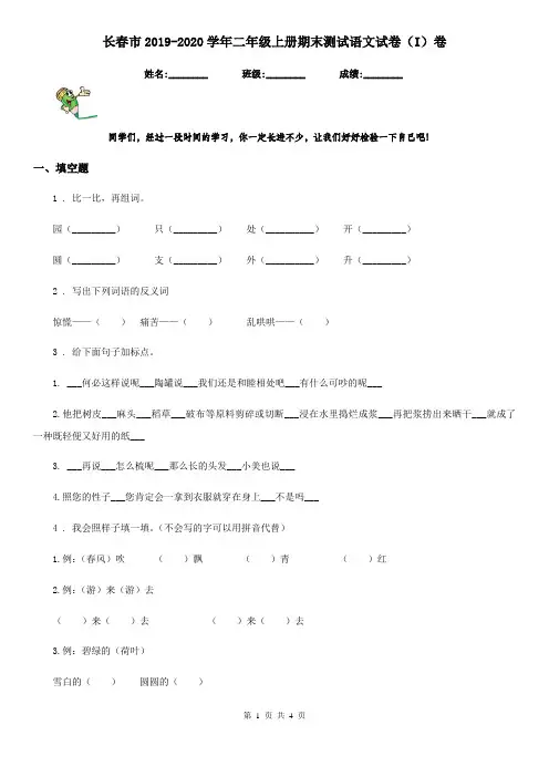 长春市2019-2020学年二年级上册期末测试语文试卷(I)卷