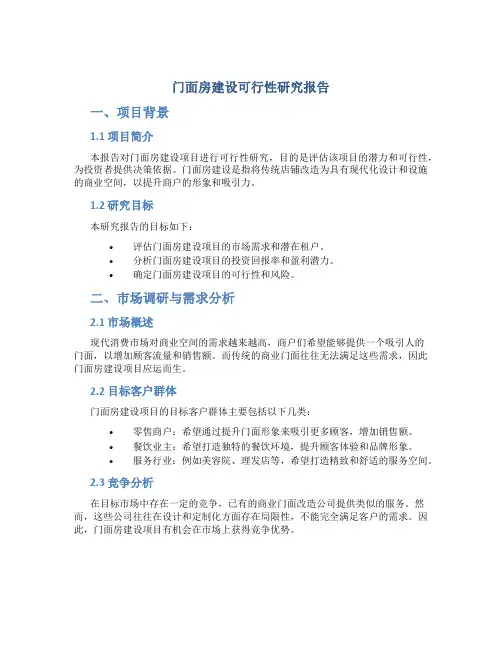 门面房建设可行性研究报告