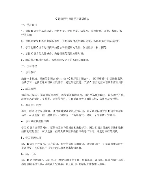 C语言程序设计学习计划作文