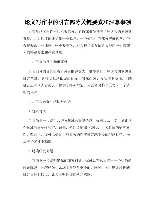 论文写作中的引言部分关键要素和注意事项