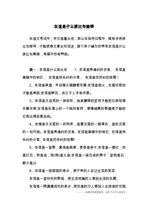 友谊是什么排比句集锦