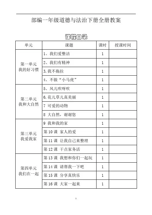 部编一年级道德与法治下册全册教案(含反思)
