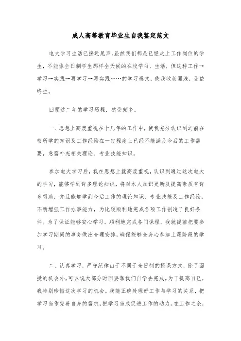 成人高等教育毕业生自我鉴定范文（七篇）