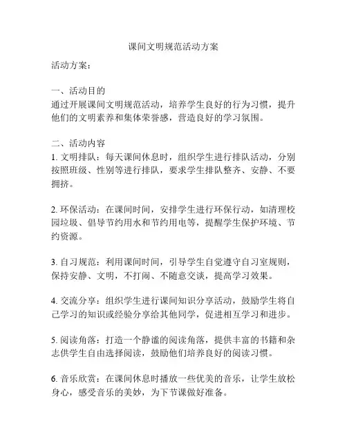 课间文明规范活动方案