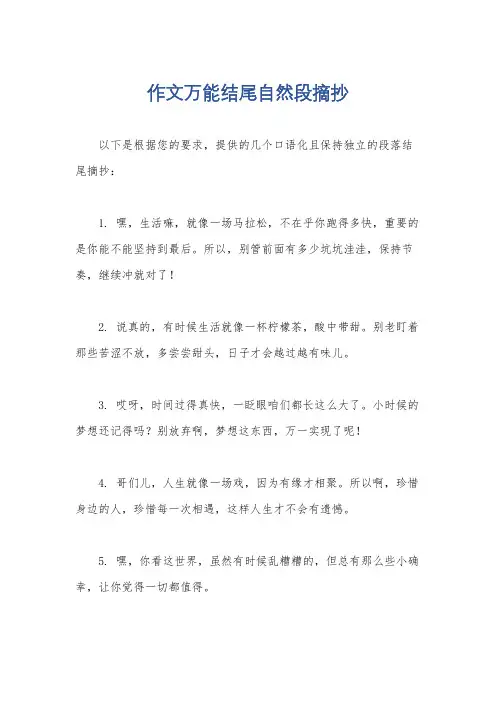 作文万能结尾自然段摘抄
