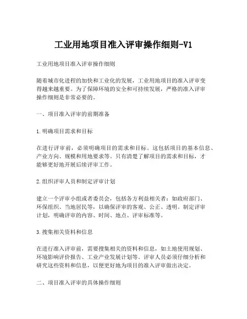 工业用地项目准入评审操作细则-V1