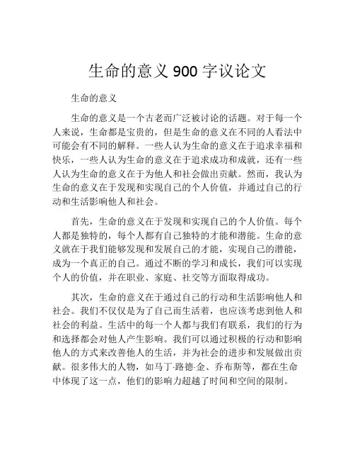 生命的意义900字议论文