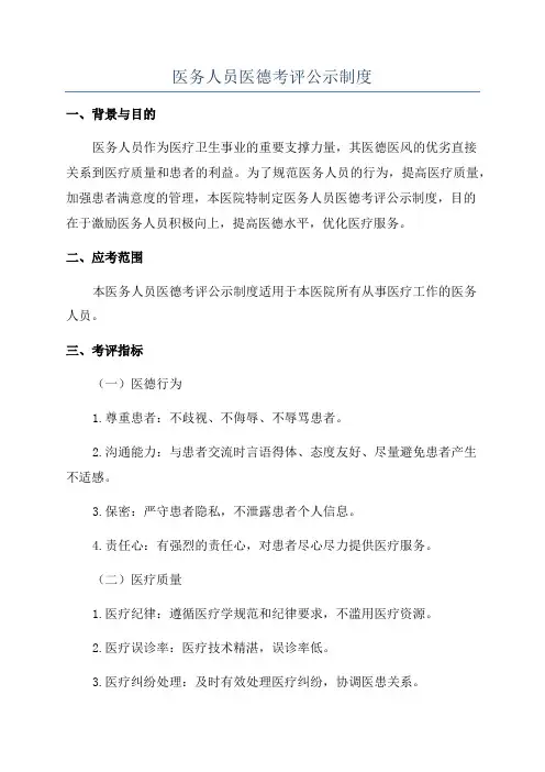 医务人员医德考评公示制度