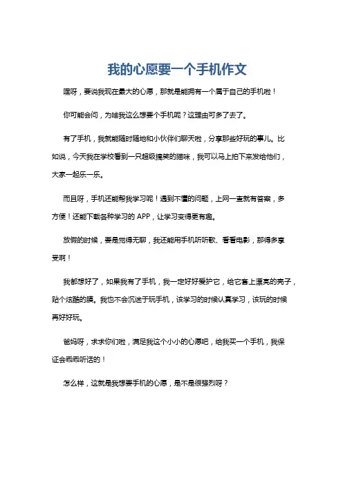 我的心愿要一个手机作文