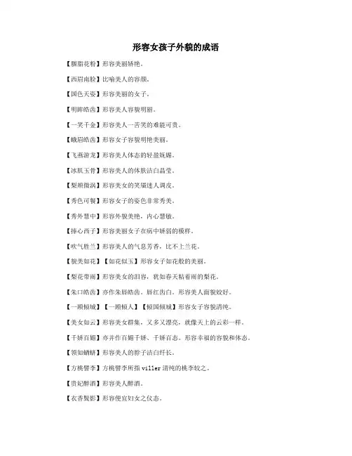 形容女孩子外貌的成语