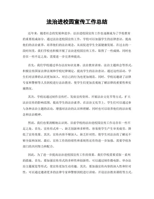 法治进校园宣传工作总结