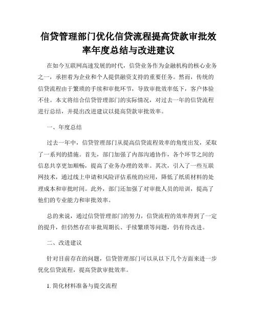 信贷管理部门优化信贷流程提高贷款审批效率年度总结与改进建议