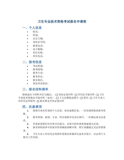 卫生专业技术资格考试报名申请表