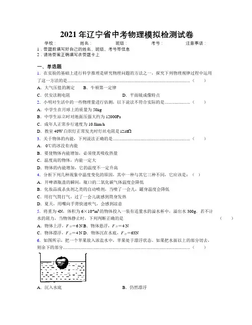 2021年辽宁省中考物理模拟检测试卷附解析