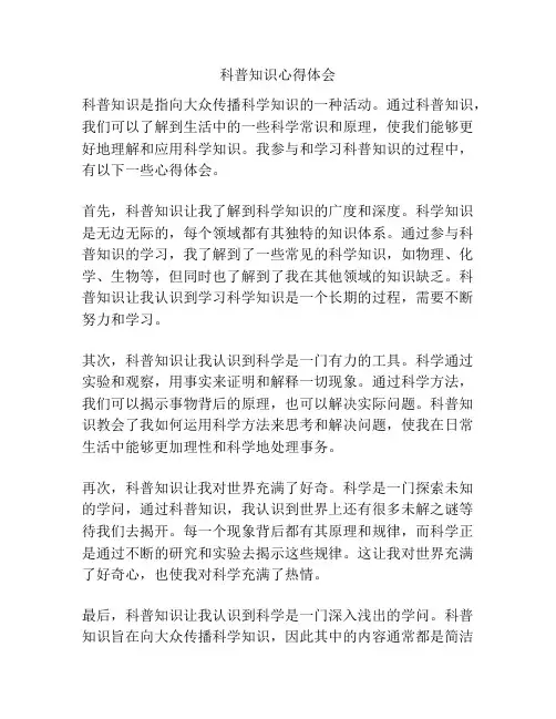 科普知识心得体会