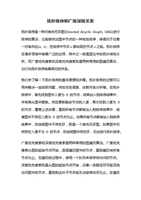 拓扑排序和广度深度关系