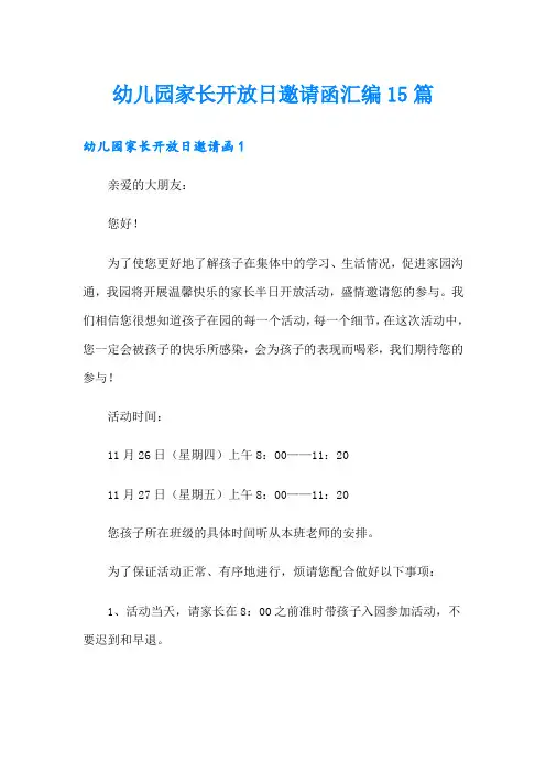 幼儿园家长开放日邀请函汇编15篇
