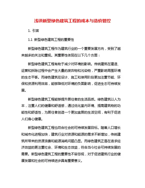 浅谈新型绿色建筑工程的成本与造价管控