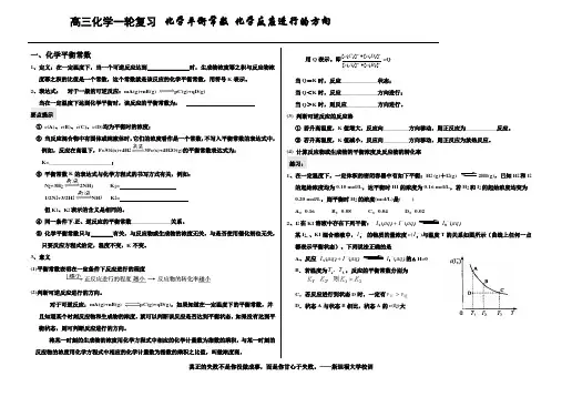 高三化学一轮复习【化学平衡常数 化学反应进行的方向】