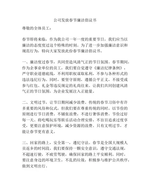 公司发放春节廉洁倡议书