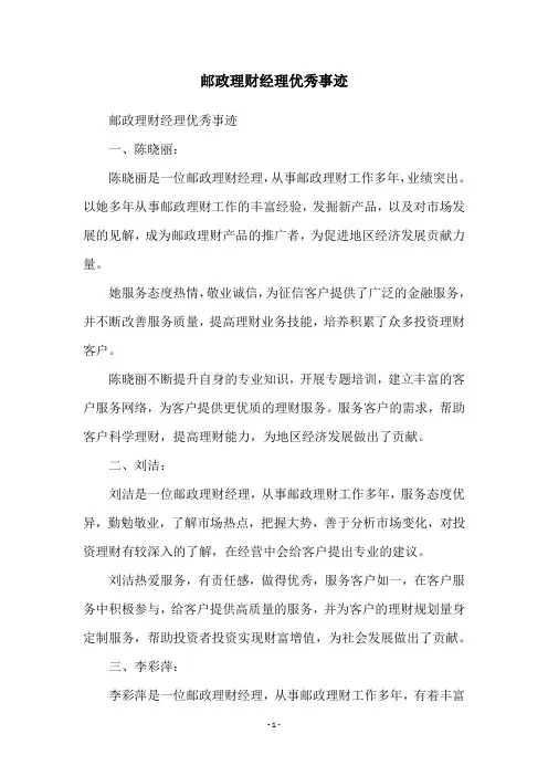 邮政理财经理优秀事迹