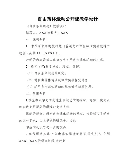 自由落体运动公开课教学设计