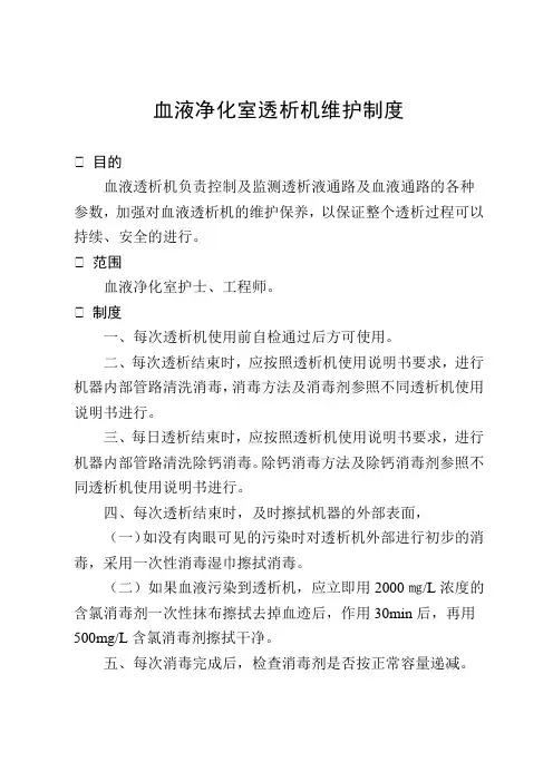 血液净化室透析机维护制度