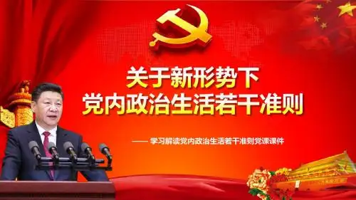 关于新形势下党内政治生活的若干准则新准则学习解读ppt课件模板