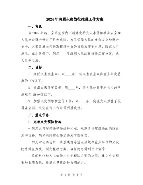 2024年清剿火患战役推进工作方案