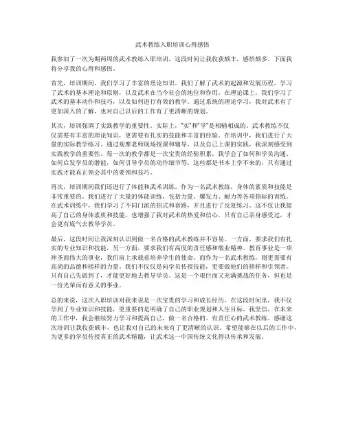 武术教练入职培训心得感悟