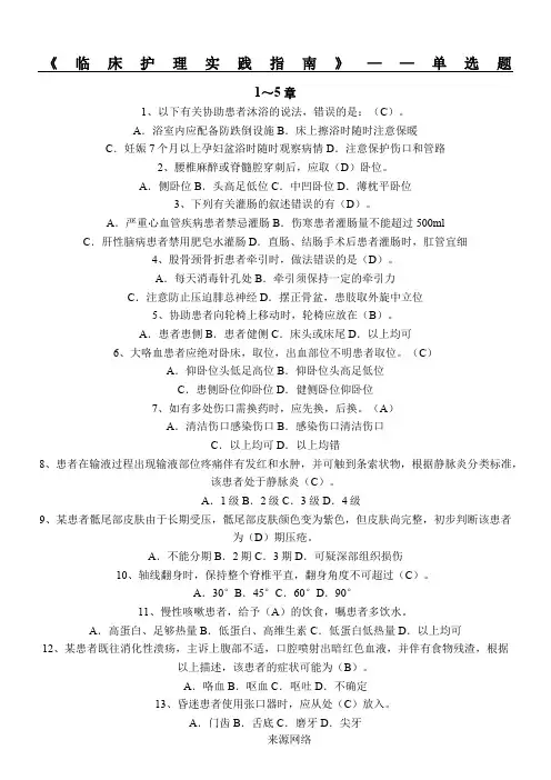 《临床护理实践指南》 第1-9章(单选)